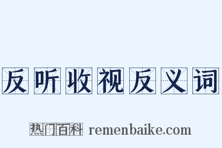 反听收视反义词是什么意思的图片